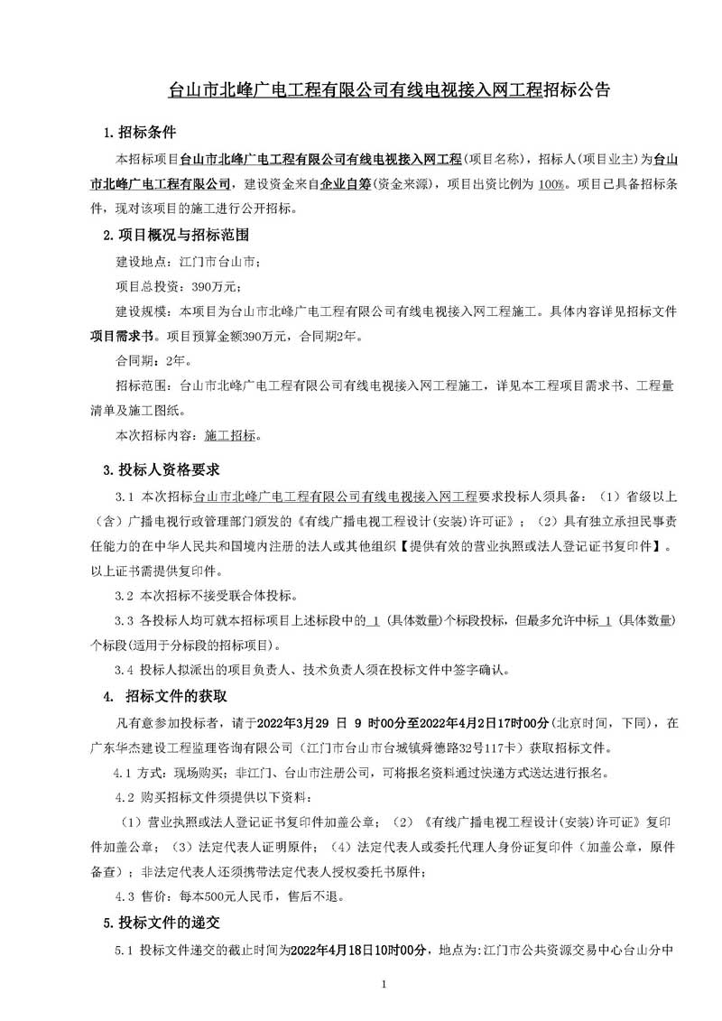 招标公告-台山市北峰广电工程有限公司有线电视接入网工程2022.3.9 （打印版）_页面_1