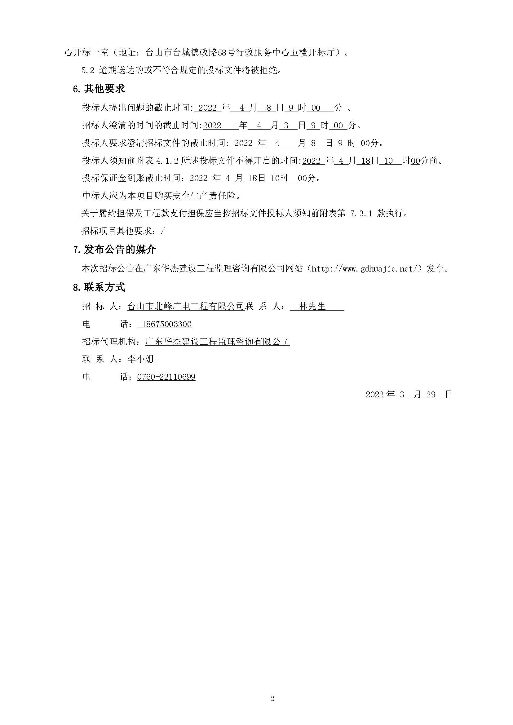 招标公告-台山市北峰广电工程有限公司有线电视接入网工程2022.3.9 （打印版）_页面_2