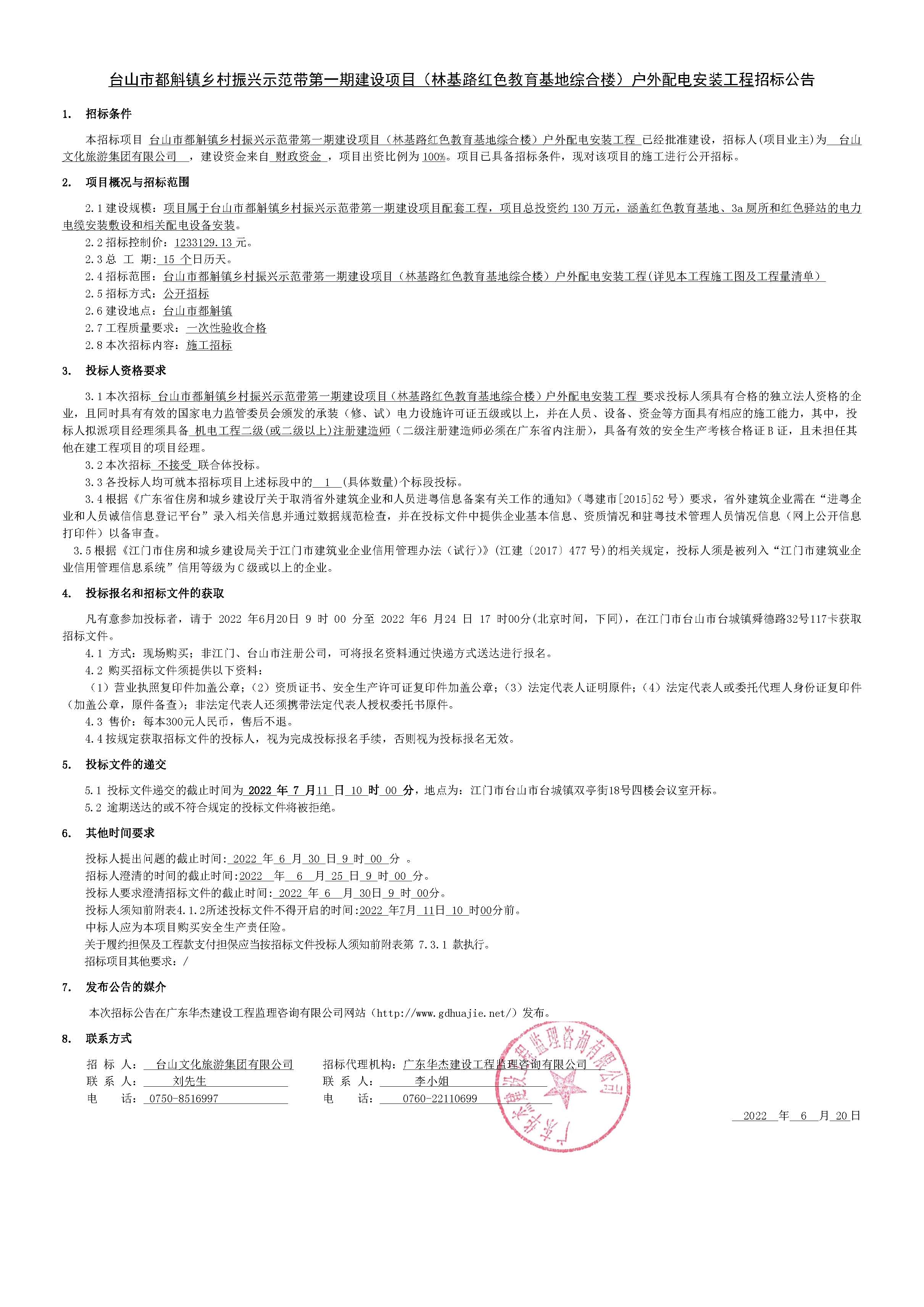 招标公告-台山市都斛镇乡村振兴示范带第一期建设项目（林基路红色教育基地综合楼）户外配电安装工程（盖章版））