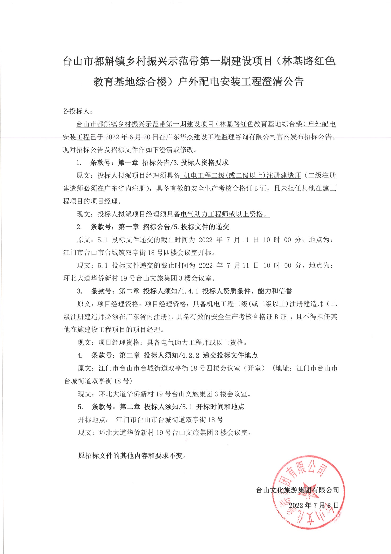 澄清公告 --- 台山市都斛镇乡村振兴示范带第一期建设项目（林基路红色教育基地综合楼）户外配电安装工程