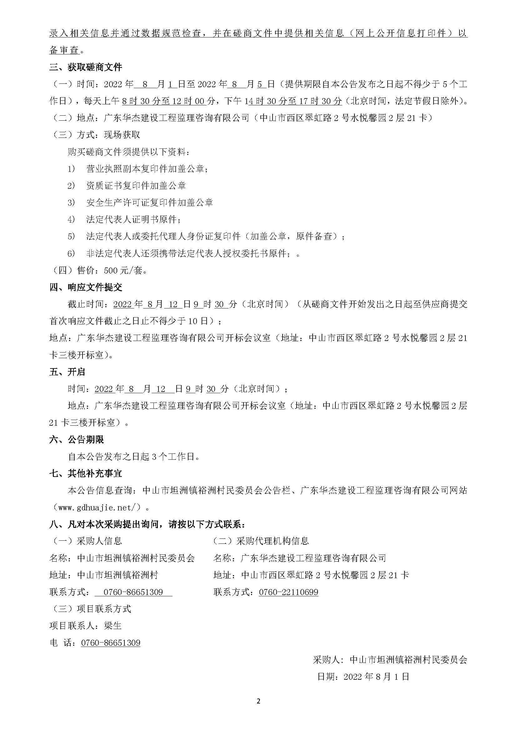 中山市坦洲镇裕洲村党群服务中心应急物资仓库及车库建设工程竞争性磋商公告_页面_2