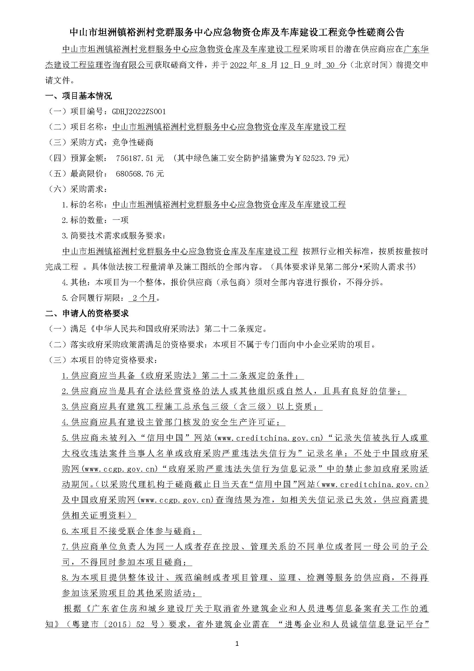 中山市坦洲镇裕洲村党群服务中心应急物资仓库及车库建设工程竞争性磋商公告_页面_1