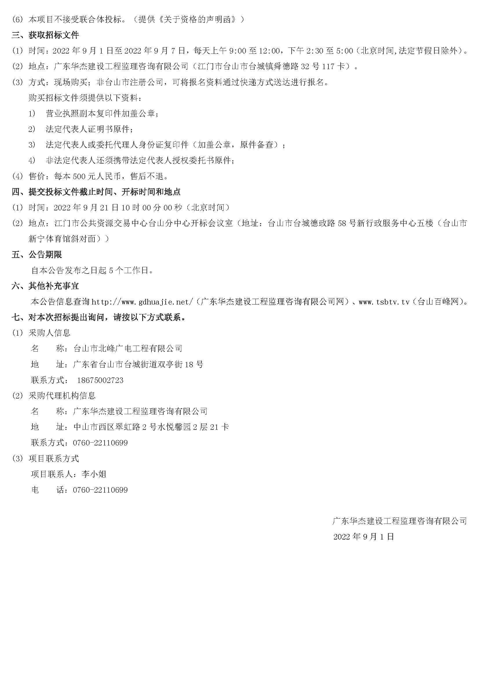 招标公告-台山市北峰广电工程有限公司2022－2023年度设备采购项目（定稿）_页面_3