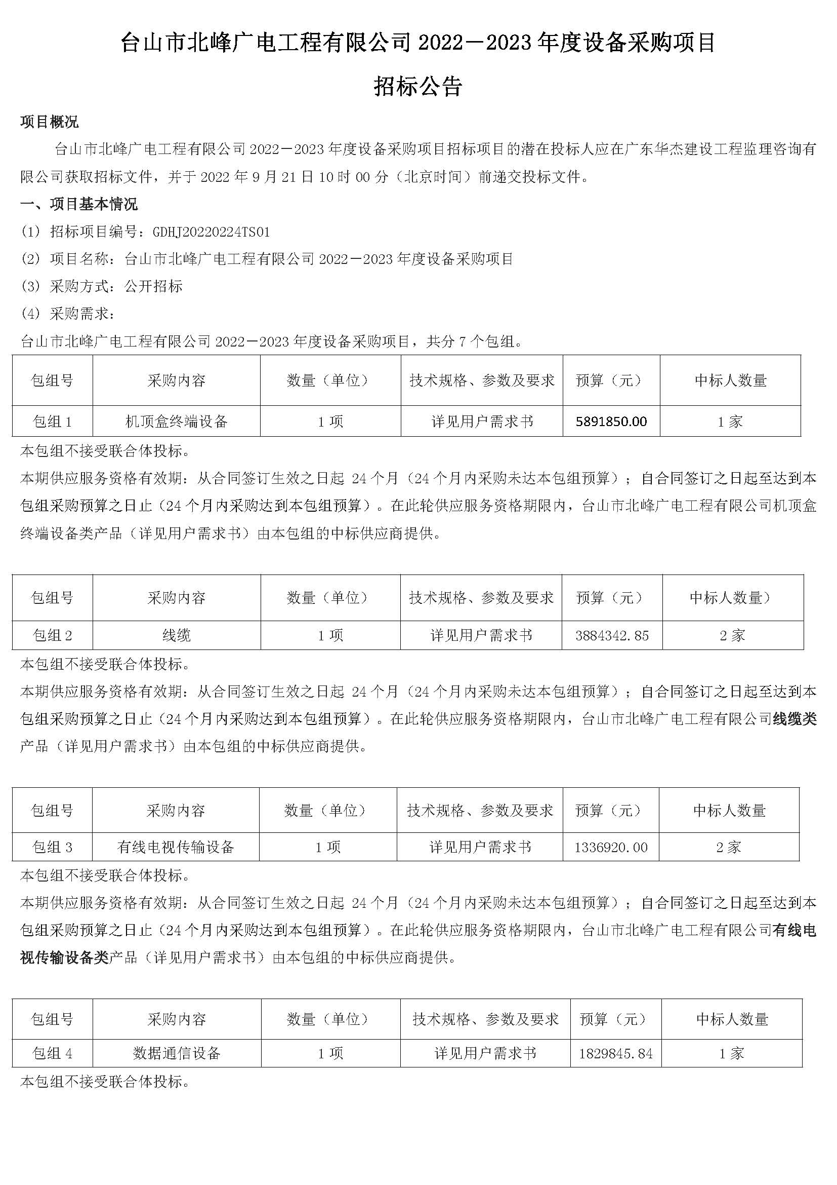 招标公告-台山市北峰广电工程有限公司2022－2023年度设备采购项目（定稿）_页面_1