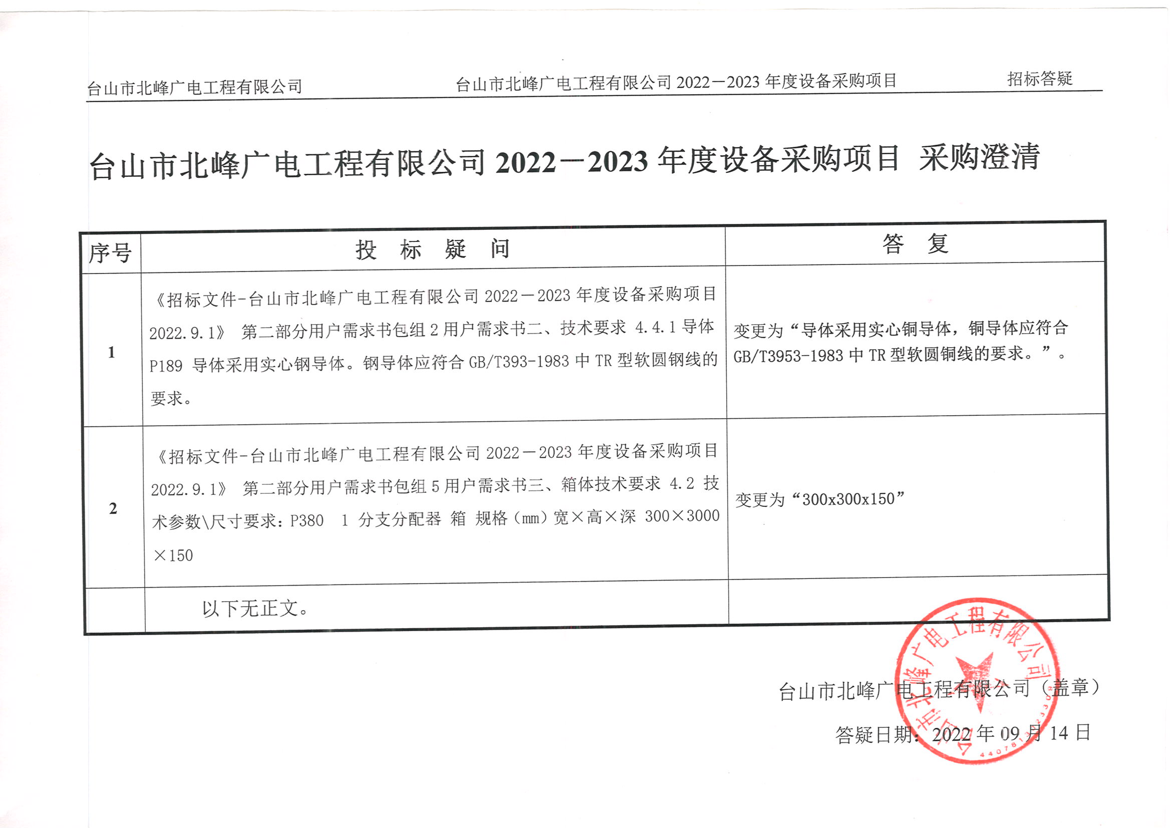 采购澄清 --- 台山市北峰广电工程有限公司2022－2023年度设备采购项目（盖章版）