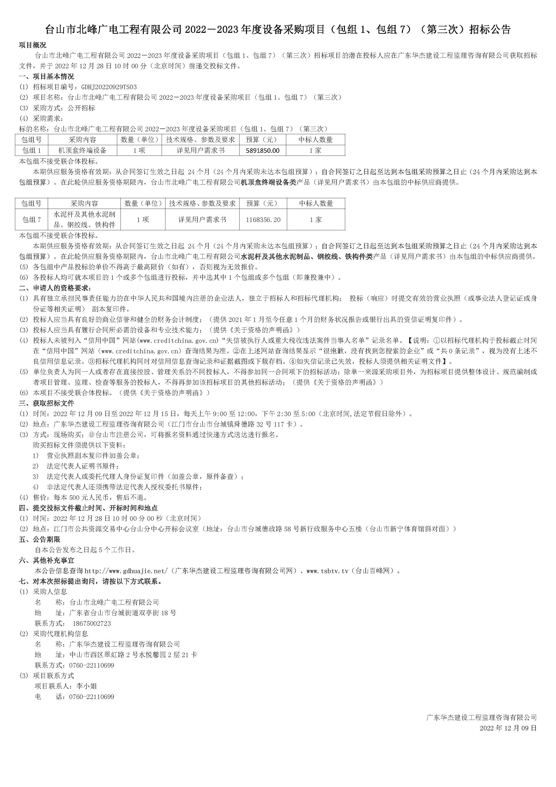 招标公告-台山市北峰广电工程有限公司2022－2023年度设备采购项目（包组1、包组7）（第三次）12.9