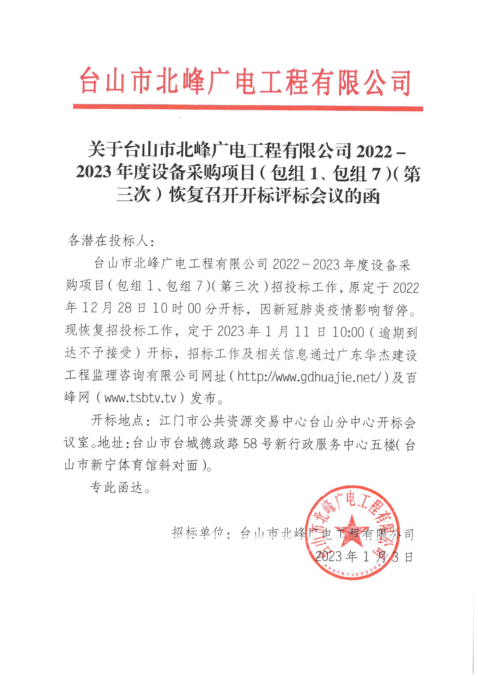 关于台山市北峰广电工程有限公司2022－2023年度设备采购项目（包组1、包组7）（第三次）恢复召开开标评标会议的函