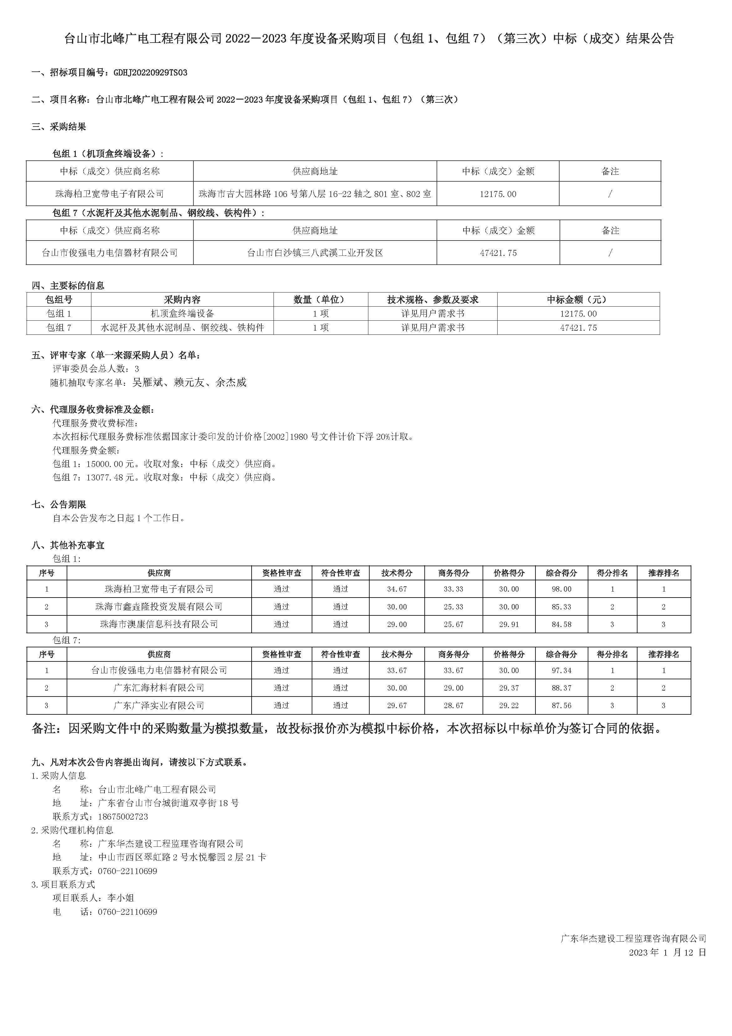 中标（成交）结果公告（第三次）