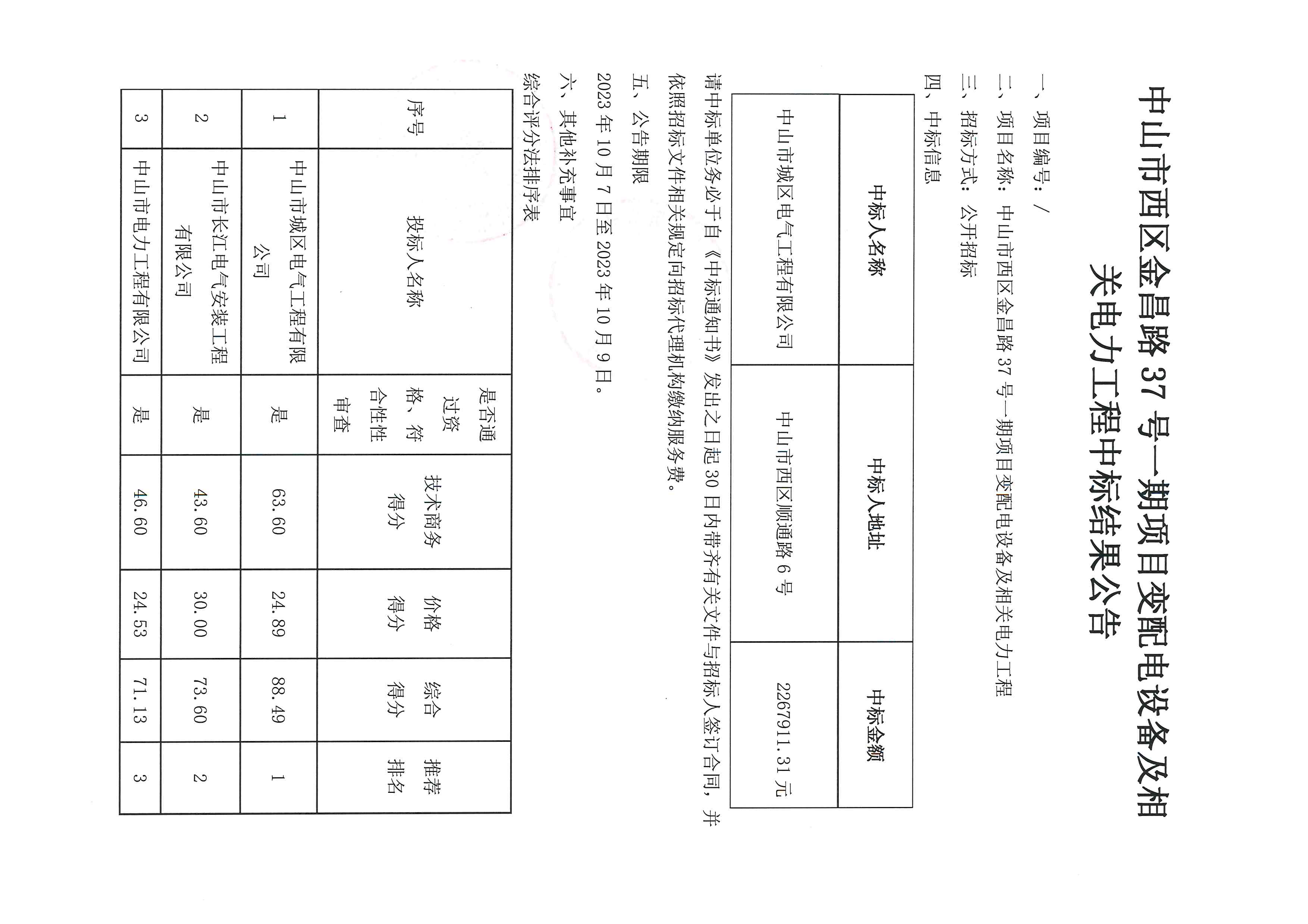 中山市西区金昌路37号一期项目变配电设备及相关电力工程中标结果公告_页面_1