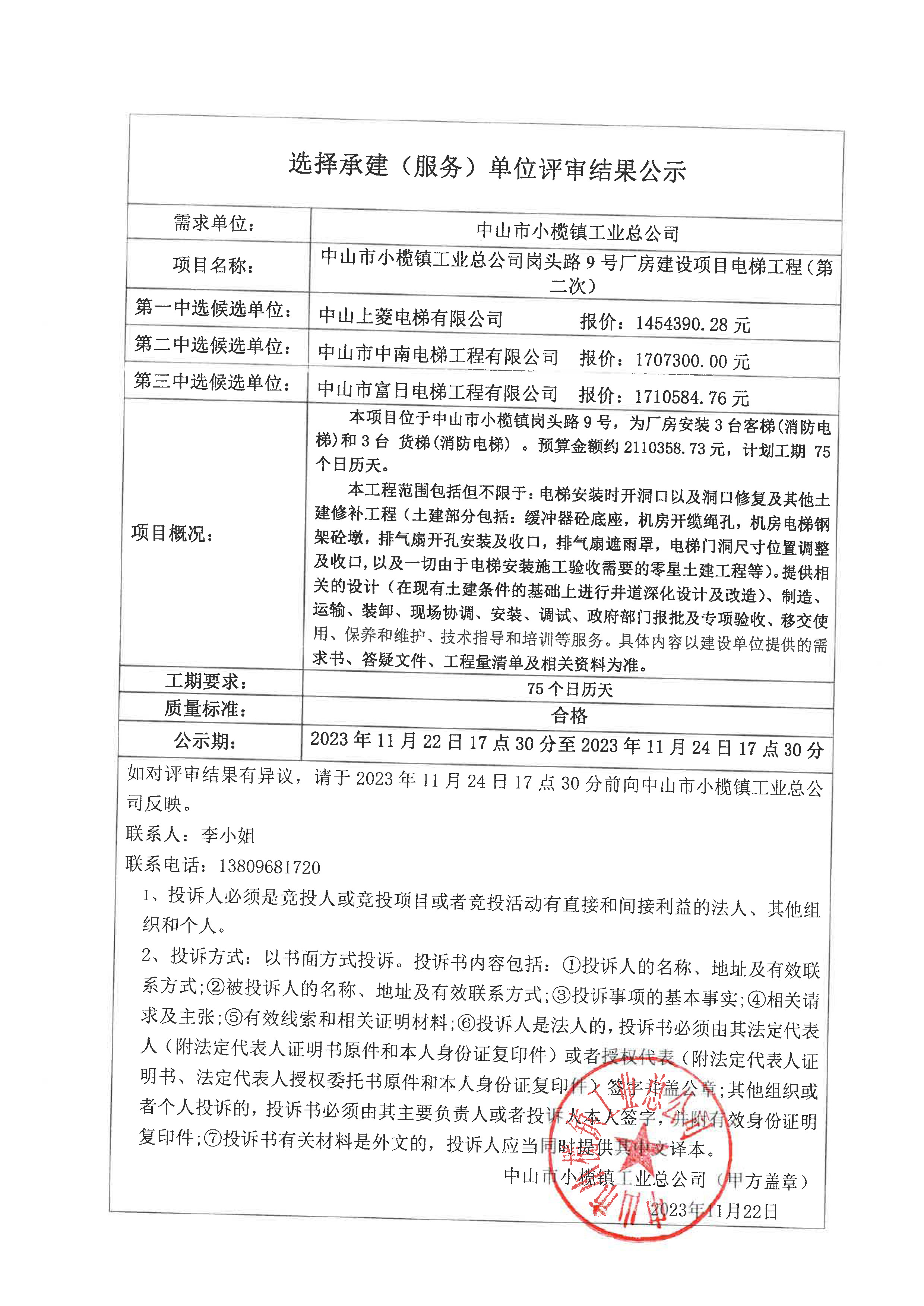 中山市小榄镇工业总公司岗头路9号厂房建设项目：电梯工程（第二次）评审结果公示