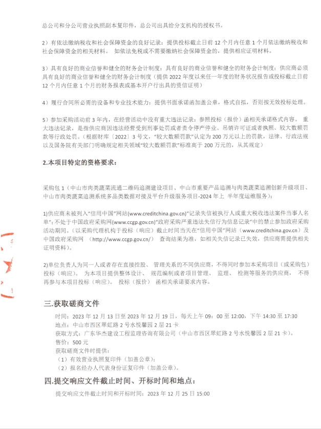 磋商公告2