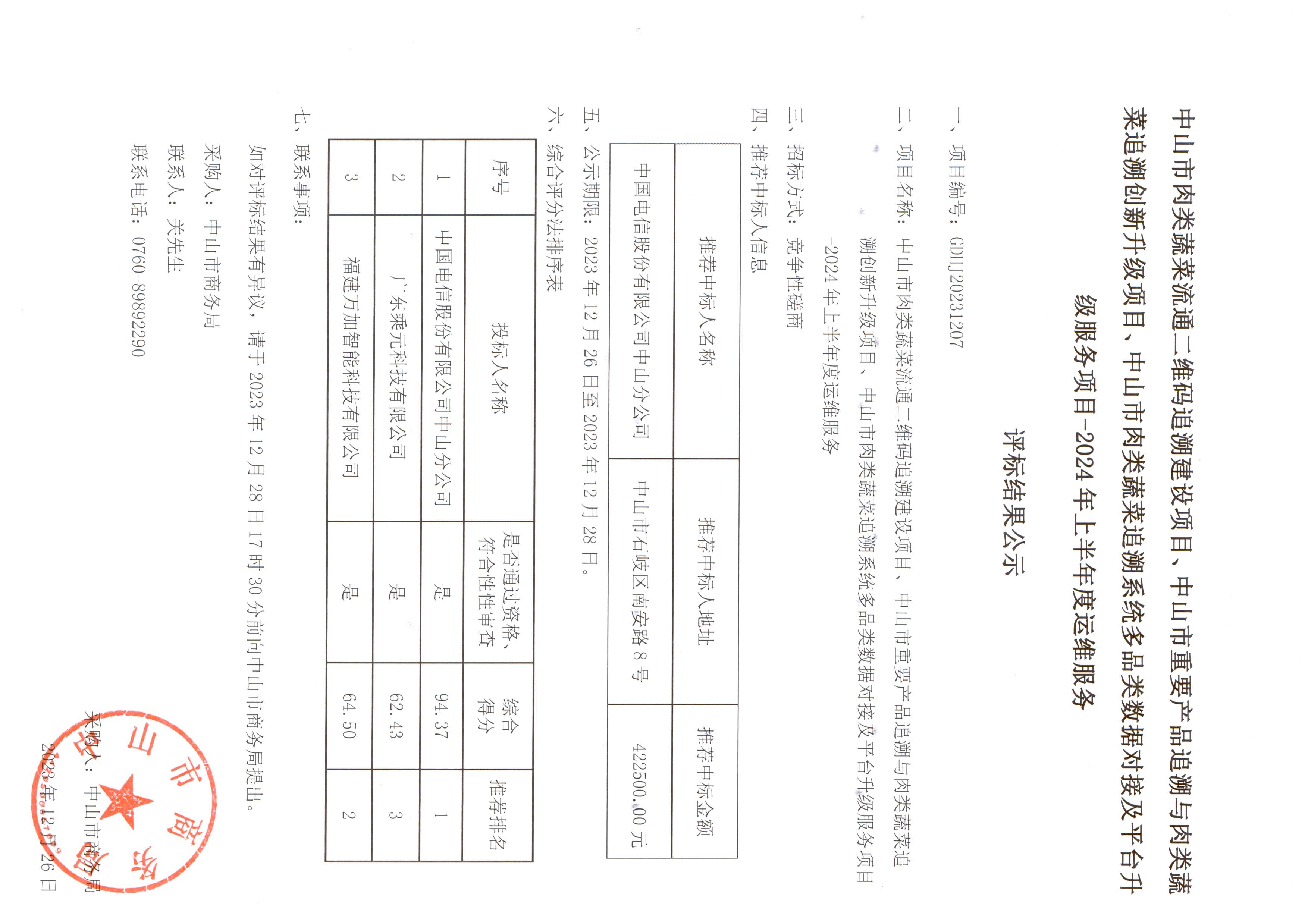 评标结果公示(24年上半年度溯源运维)