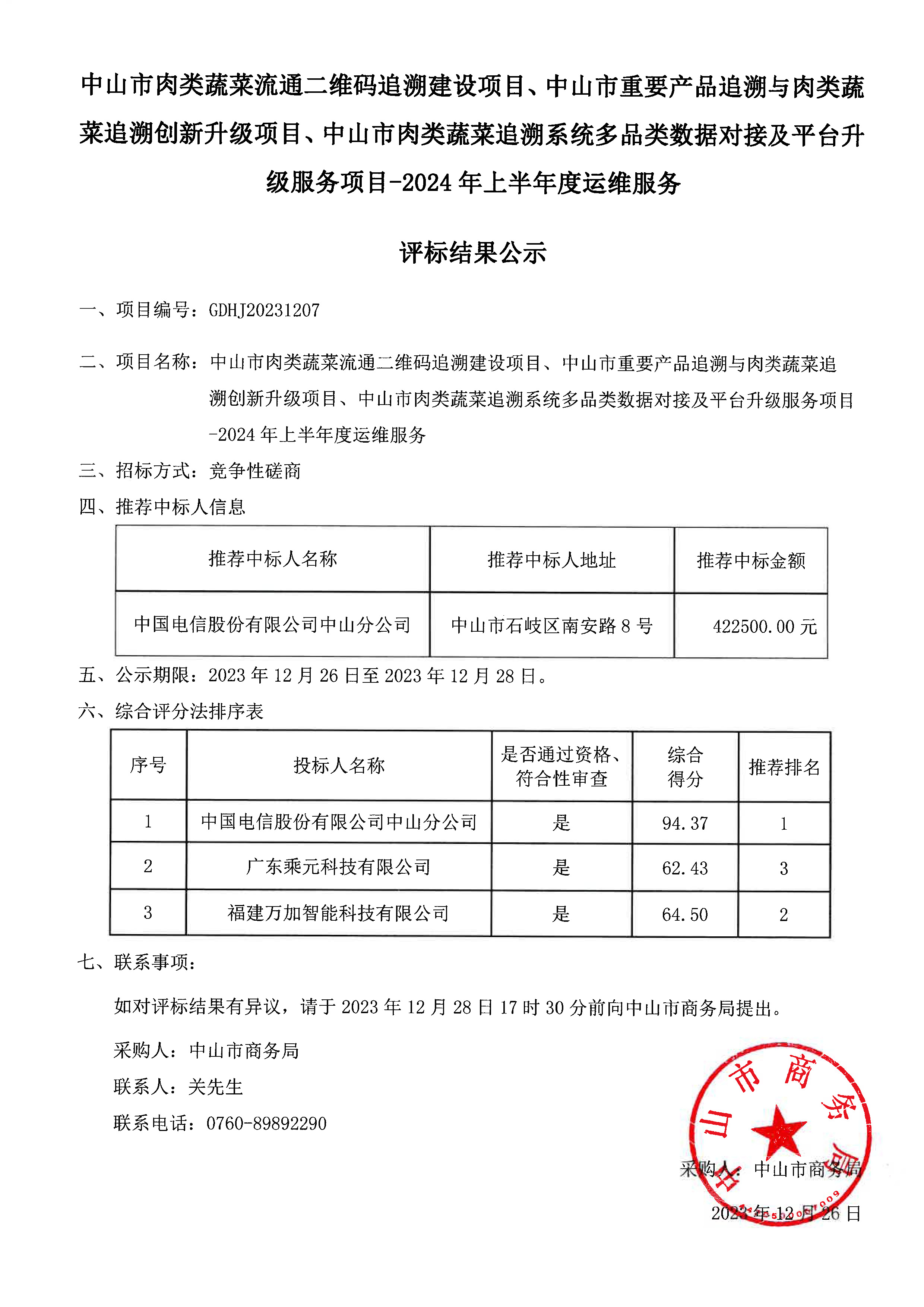 （以此为准）中山市肉类蔬菜流通二维码追溯建设项目2024年上半年度运维服务评标结果公示1