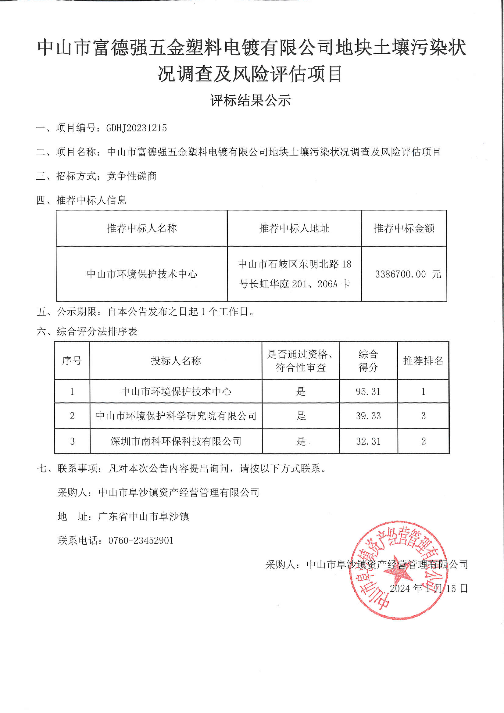 20240112评标结果公示