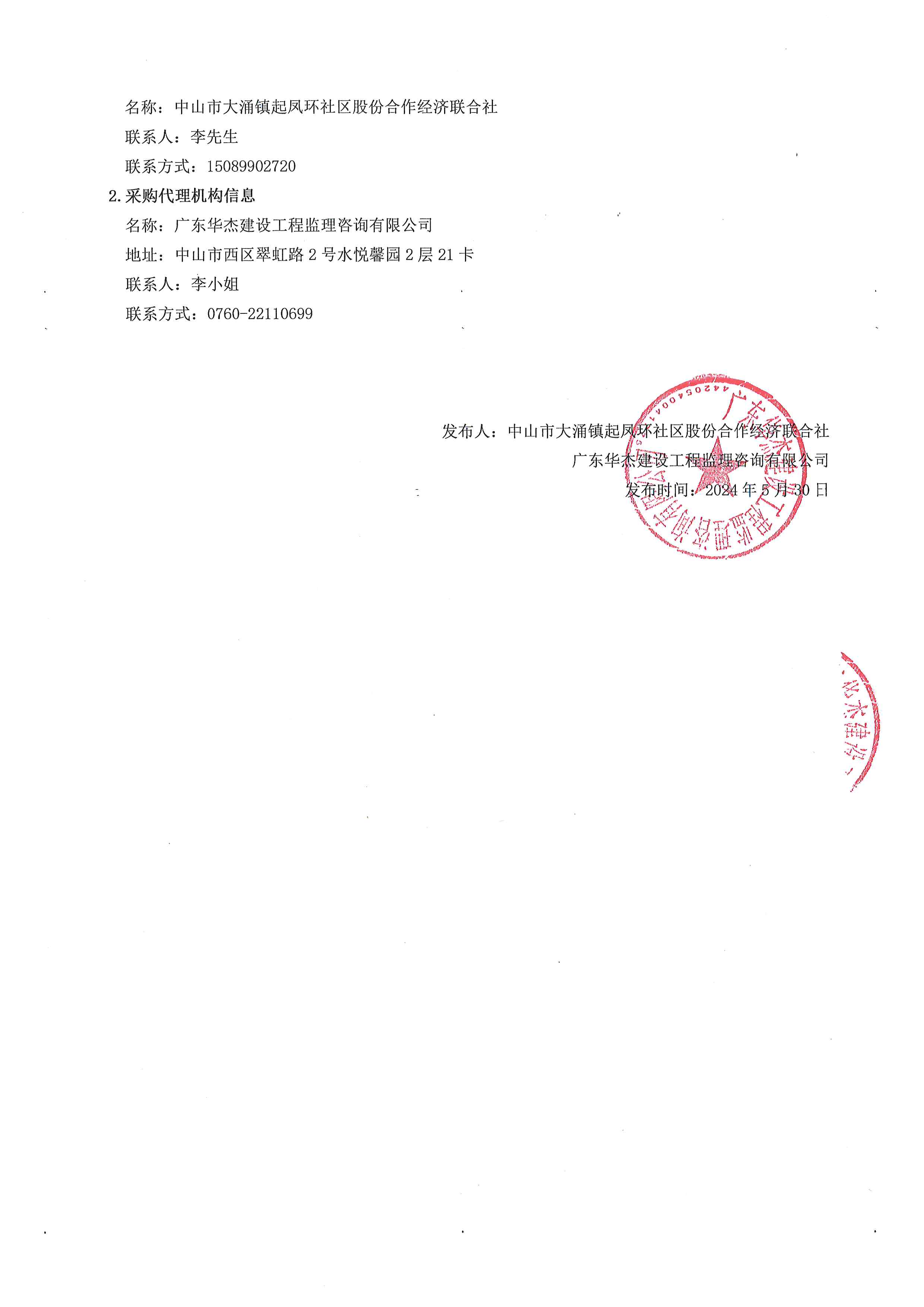 中山市大涌镇起凤环社区垃圾中转站工程成交结果公告2